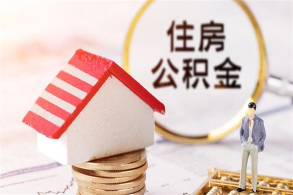 偃师公积金如何取部分（公积金怎么取一半）